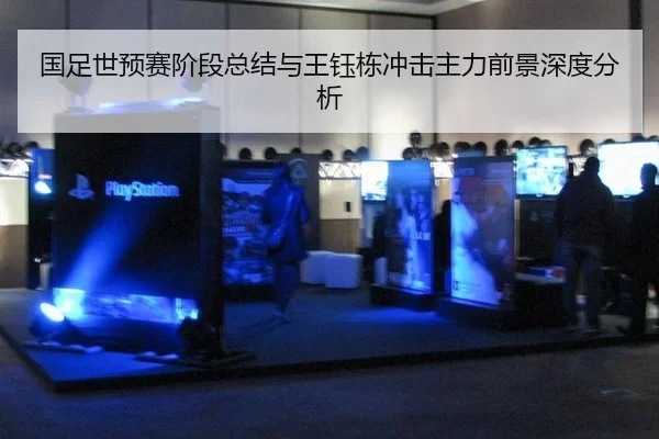 国足世预赛阶段总结与王钰栋冲击主力前景深度分析